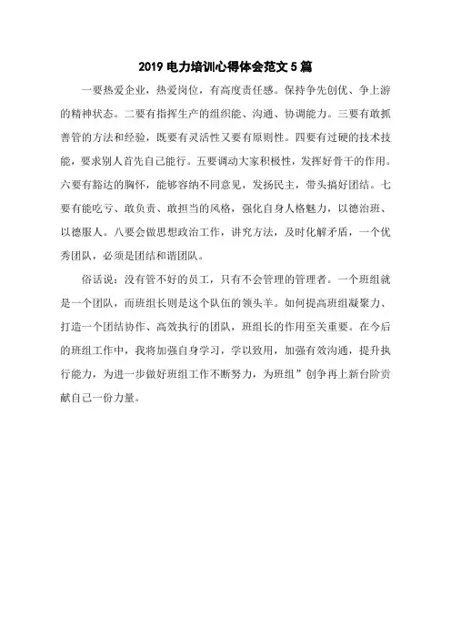 2019电力培训心得体会范文5篇