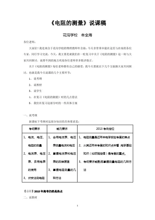 《电阻的测量》说课稿