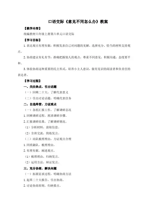 人教部编版六年级语文上册示范课：口语交际《意见不同怎么办》教案
