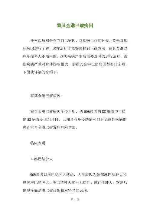 霍其金淋巴瘤病因