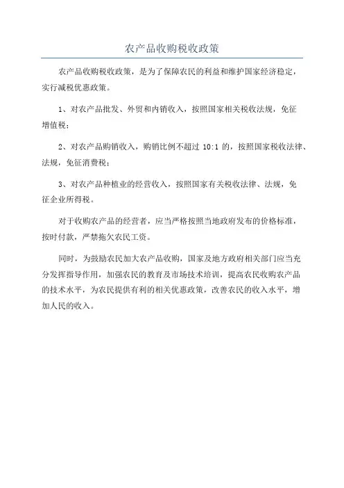 农产品收购税收政策