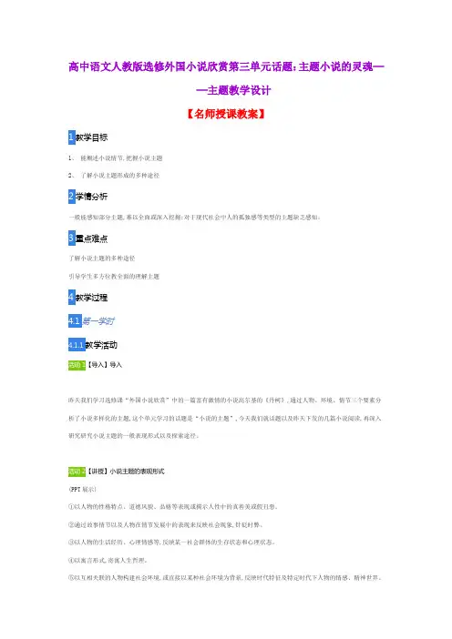 高中语文人教版选修外国小说欣赏第三单元话题：主题小说的灵魂──主题教学设计