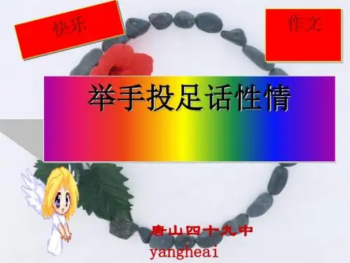 初中作文快乐作文：举手投足话性情PPT (共29张PPT)