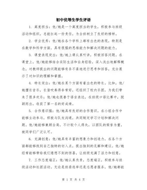 初中优等生学生评语
