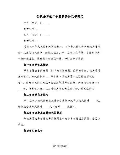 公积金贷款二手房买卖协议书范文(六篇)