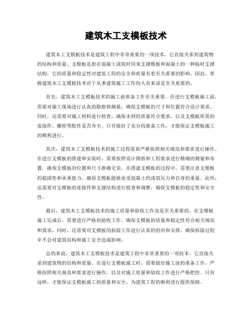 建筑木工支模板技术