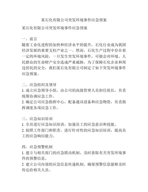 某石化有限公司突发环境事件应急预案