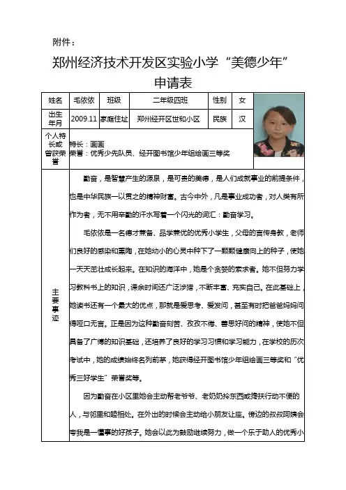 美德少年申请表——勤奋学习好少年毛依依