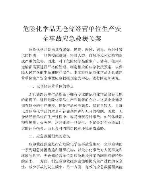 危险化学品无仓储经营单位生产安全事故应急救援预案