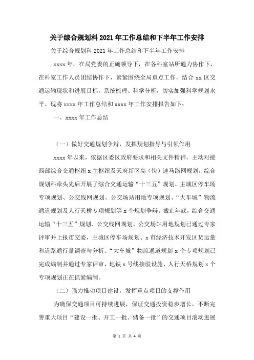 关于综合规划科2021年工作总结和下半年工作安排