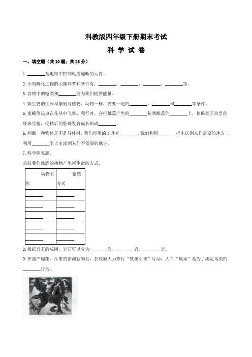 2020科教版四年级下册科学《期末检测试卷》(含答案)