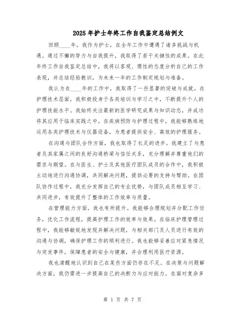 2025年护士年终工作自我鉴定总结例文（4篇）
