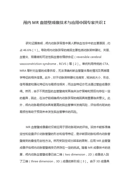 颅内MR血管壁成像技术与应用中国专家共识Ⅰ