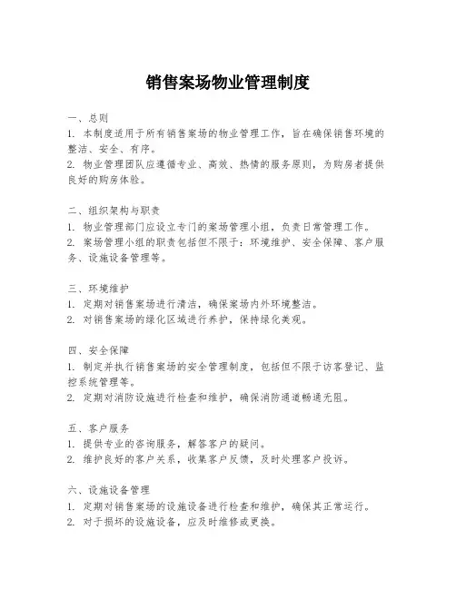 销售案场物业管理制度