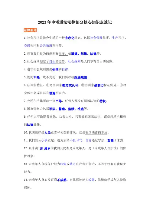 2023年中考道法法律部分核心知识点速记