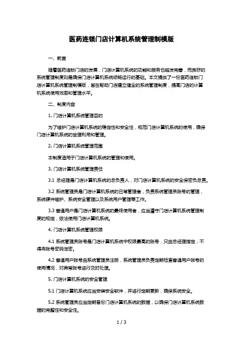 医药连锁门店计算机系统管理制模版