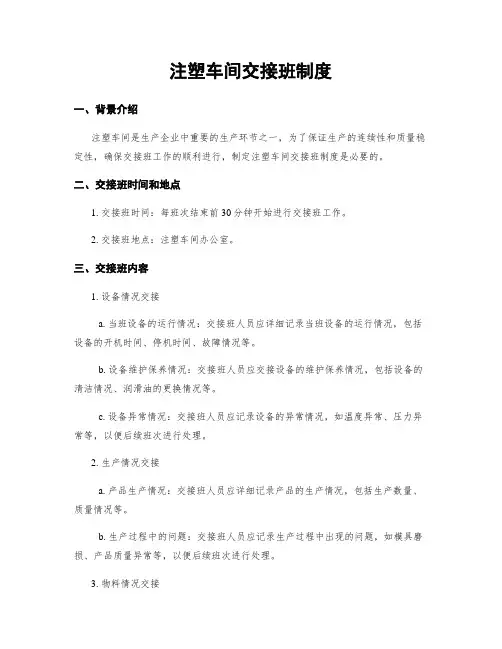 注塑车间交接班制度