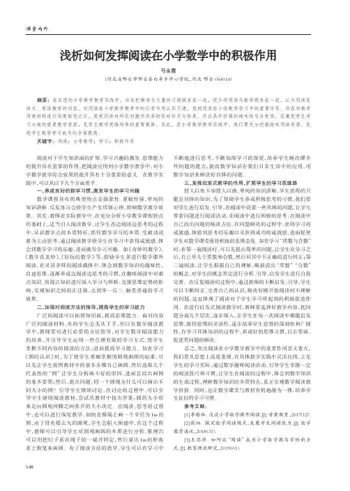 浅析如何发挥阅读在小学数学中的积极作用