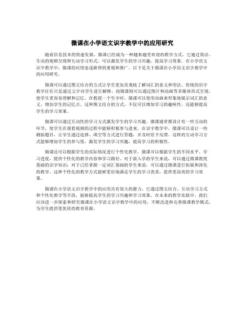 微课在小学语文识字教学中的应用研究