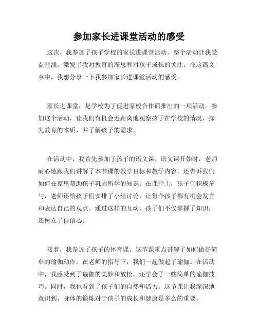 参加家长进课堂活动的感受
