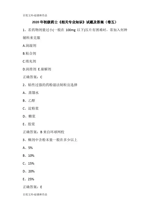 2020年初级药士《相关专业知识》试题及答案(卷五)