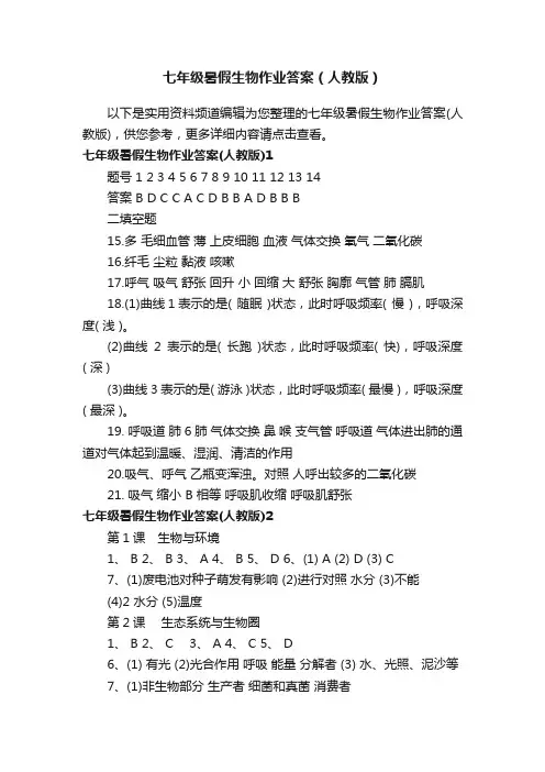 七年级暑假生物作业答案（人教版）
