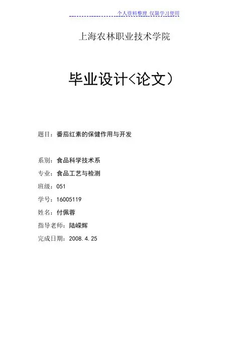 番茄红素保健作用与开发