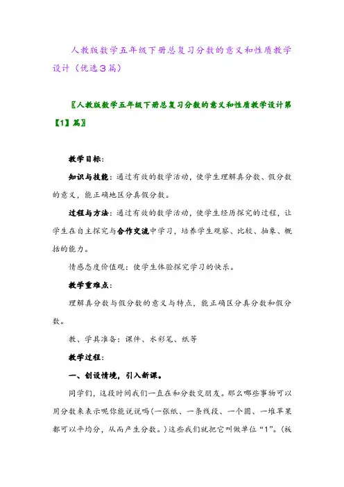 2023年人教版数学五年级下册总复习分数的意义和性质教学设计(优选3篇)