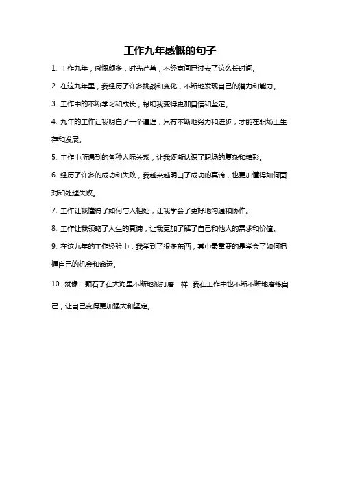 工作九年感慨的句子