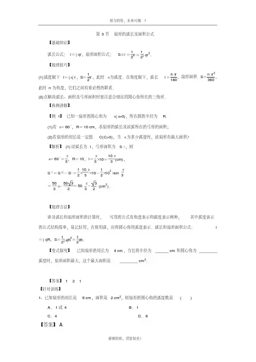高中数学一轮复习三角函数的图像与性质：第3节扇形的弧长及面积公式