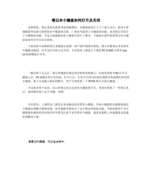 笔记本小键盘如何打开及关闭