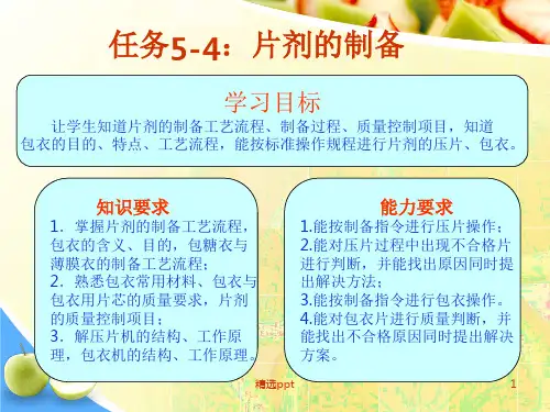 片剂的制备