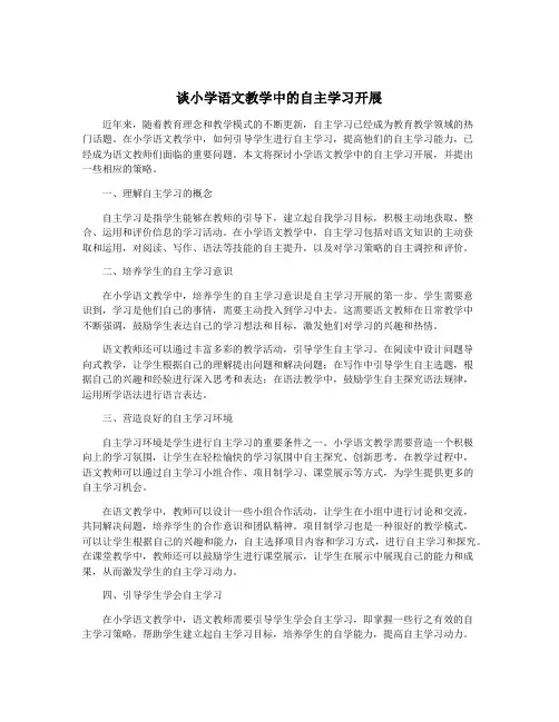 谈小学语文教学中的自主学习开展