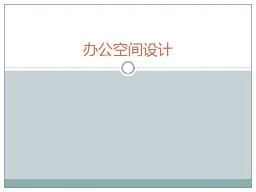 办公空间设计PPT课件