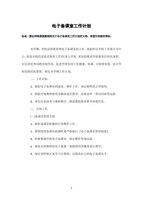 电子备课室工作计划