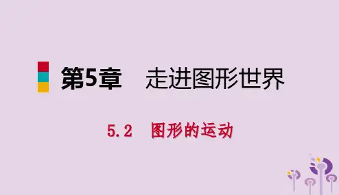 2018年秋七年级数学上册第5章走进图形世界5.2图形的运动导学课件新版苏科版20190111292