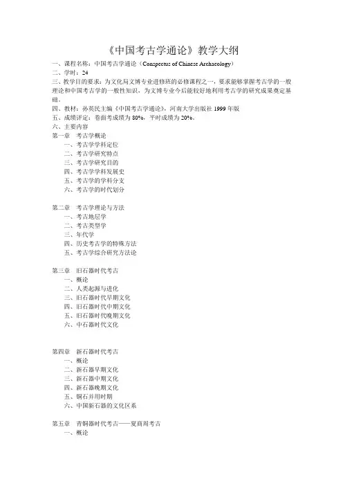 中国考古通论教学大纲