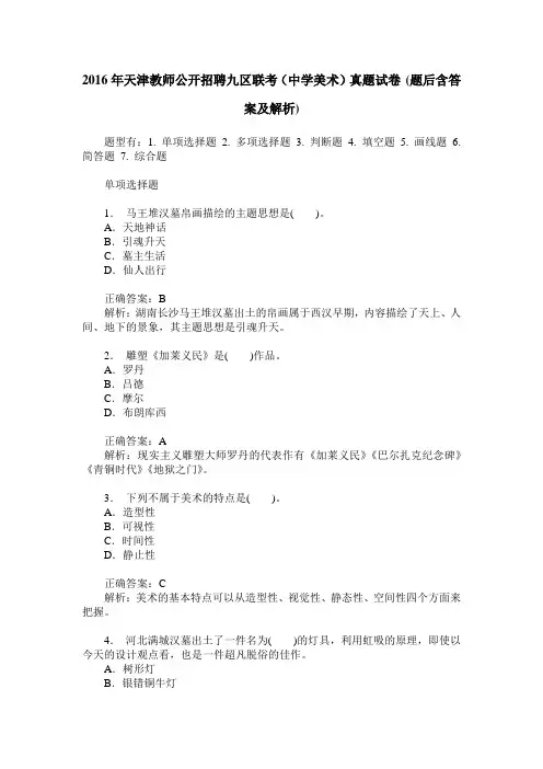 2016年天津教师公开招聘九区联考(中学美术)真题试卷(题后含答案及解析)