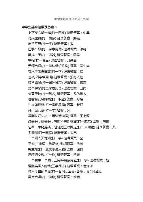 中学生趣味谜语大全及答案