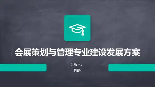 会展策划与管理专业建设发展方案