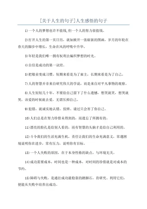 [关于人生的句子]人生感悟的句子