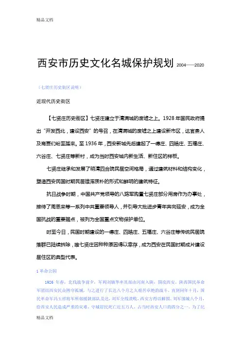 (整理)西安市历史文化名城保护规划相关内容