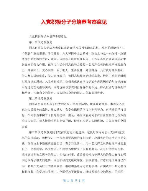 入党积极分子分培养考察意见