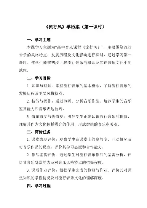 《第三十三节 流行风 》学历案-高中音乐人音版必修音乐鉴赏