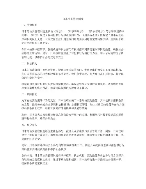日本治安管理制度