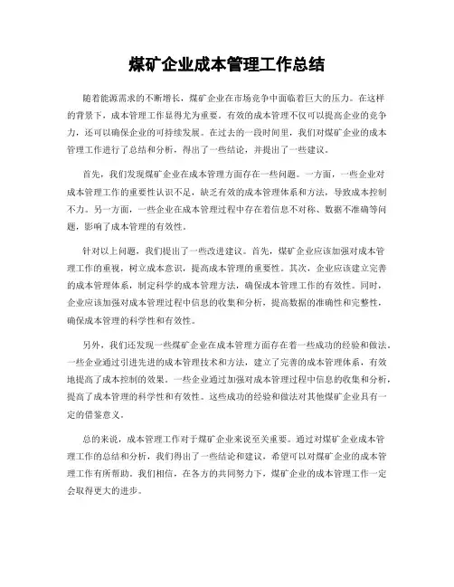 煤矿企业成本管理工作总结