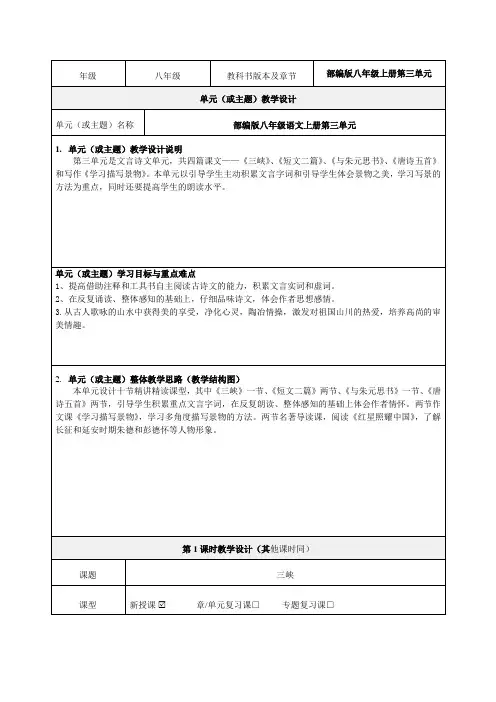 部编版八年级语文上册第三单元单元教学设计