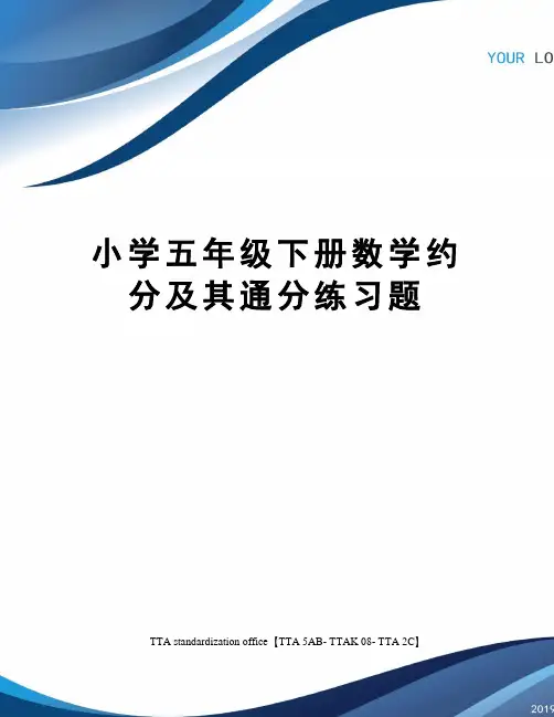 小学五年级下册数学约分及其通分练习题