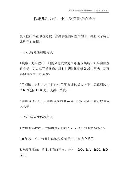 临床儿科知识：小儿免疫系统的特点