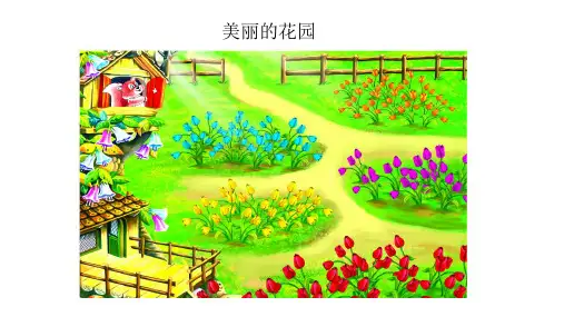 少儿创意美术-我的秘密花园——PPT